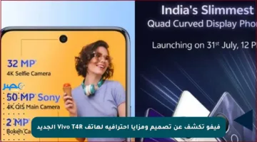 فيفو تكشف عن تصميم ومزايا احترافية لهاتف Vivo T4R الجديد